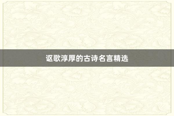 讴歌淳厚的古诗名言精选